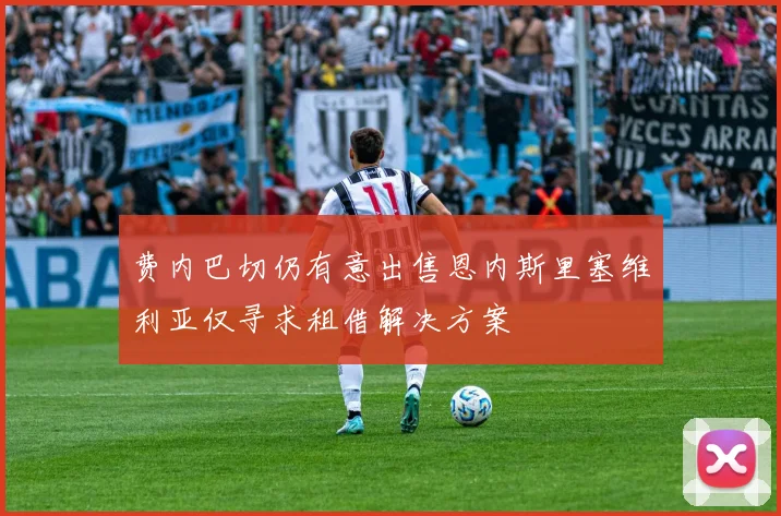 费内巴切仍有意出售恩内斯里塞维利亚仅寻求租借解决方案