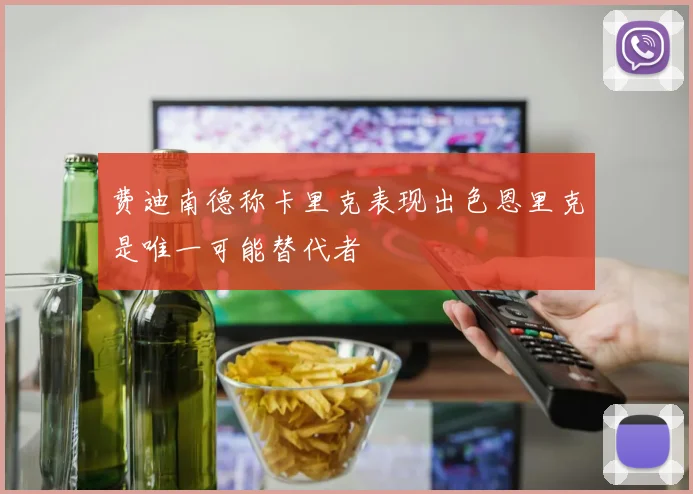 费迪南德称卡里克表现出色恩里克是唯一可能替代者