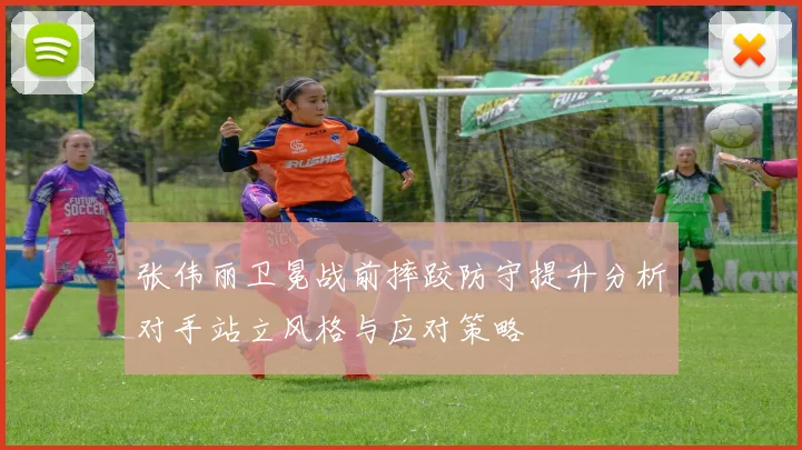 张伟丽卫冕战前摔跤防守提升分析对手站立风格与应对策略